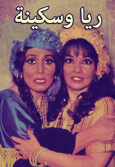 ريا وسكينه 